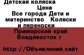 Детская коляска Reindeer Prestige Lily › Цена ­ 36 300 - Все города Дети и материнство » Коляски и переноски   . Приморский край,Владивосток г.